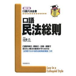口語 民法総則 補訂版 (口語六法全書) [全集叢書]