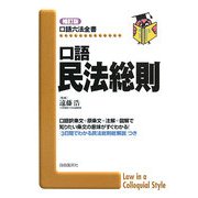 口語 民法総則 補訂版 (口語六法全書) [全集叢書]