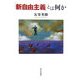 「新自由主義」とは何か [単行本]