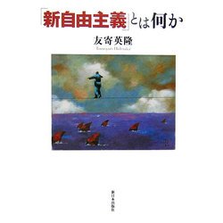 「新自由主義」とは何か [単行本]