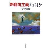 「新自由主義」とは何か [単行本]