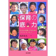 保育の底力―子どもを大切にするためのミニマム・エッセンス [単行本]