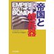 帝国と核兵器 [単行本]