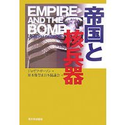 帝国と核兵器 [単行本]