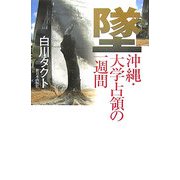 墜―沖縄・大学占領の一週間 [単行本]