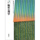 人間性心理学大系 第7巻 [全集叢書]