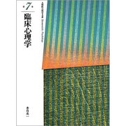 人間性心理学大系 第7巻 [全集叢書]