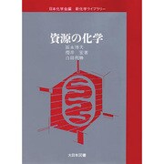 資源の化学 [全集叢書]