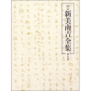 校定新美南吉全集 第9巻 戯曲・評論・随筆・翻訳・雑纂 [全集叢書]