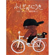 ふしぎなひこうき（大日本ようねん文庫） [単行本]