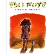 きらいだいすき（大日本ようねん文庫） [全集叢書]