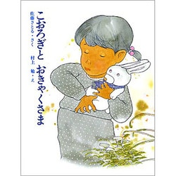 こおろぎとおきゃくさま（大日本ようねん文庫） [全集叢書]