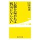 お腹を温めれば病気にならない(健康人新書) [新書]