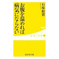 お腹を温めれば病気にならない(健康人新書) [新書]
