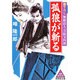 孤狼が斬る(広済堂文庫) [文庫]