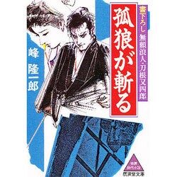 孤狼が斬る(広済堂文庫) [文庫]