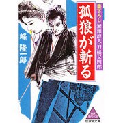 孤狼が斬る(広済堂文庫) [文庫]