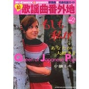 続 歌謡曲番外地―Queen of Japanese Pops〈Vol.2〉(Hotwax presents―歌揺曲名曲名盤ガイド) [単行本]