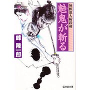 魅鬼が斬る(広済堂文庫) [文庫]