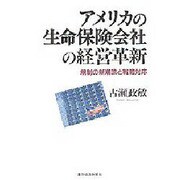 アメリカの生命保険会社の経営革新―規制の新潮流と戦略対応 [単行本]