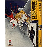 怪盗ルパン 地獄のわな(春陽堂くれよん文庫) [文庫]