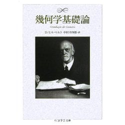 幾何学基礎論(ちくま学芸文庫) [文庫]