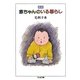 赤ちゃんのいる暮らし 新版 (ちくま文庫) [文庫]