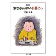 赤ちゃんのいる暮らし 新版 (ちくま文庫) [文庫]