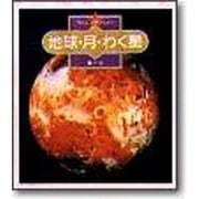 地球・月・わく星(やさしい天体かんさつ〈9〉) [全集叢書]