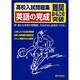 英語の完成－高校入試問題集 難関国・私立校突破 [全集叢書]