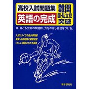 英語の完成－高校入試問題集 難関国・私立校突破 [全集叢書]