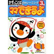 かずとことばのトレーニング 3歳（ママできるよ 9） [絵本]