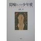 隠喩としての少年愛―女性の少年愛嗜好という現象 [単行本]
