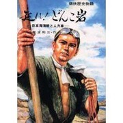 OD>走れ!どんこ岩－日本海海戦と人力車（痛快歴史物語） [全集叢書]