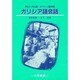 ガリシア語会話―ポルトガル語・スペイン語対照 [単行本]