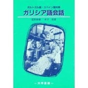ガリシア語会話―ポルトガル語・スペイン語対照 [単行本]