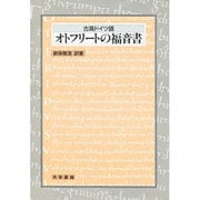 古高ドイツ語 オトフリートの福音書 [単行本]
