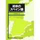 初歩のスペイン語 [単行本]