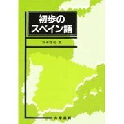 初歩のスペイン語 [単行本]