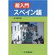 超入門スペイン語 [単行本]