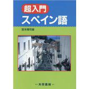 超入門スペイン語 [単行本]
