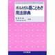 ポルトガル語ことわざ用法辞典 [単行本]
