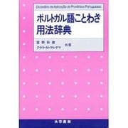 ポルトガル語ことわざ用法辞典 [単行本]