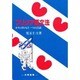 フリジア語文法―オランダのもう一つの言語 [単行本]