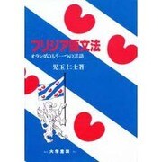フリジア語文法―オランダのもう一つの言語 [単行本]