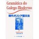 現代ガリシア語文法 [単行本]