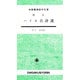 鑑賞ハイネ名詩選（大学書林語学文庫） [単行本]