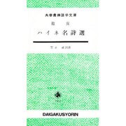 鑑賞ハイネ名詩選（大学書林語学文庫） [単行本]