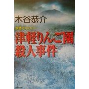 津軽りんご園殺人事件(広済堂文庫) [文庫]