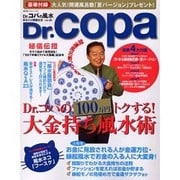 Dr.コパの風水まるごと開運生活 Vol.36（廣済堂ベストムック 76） [ムックその他]